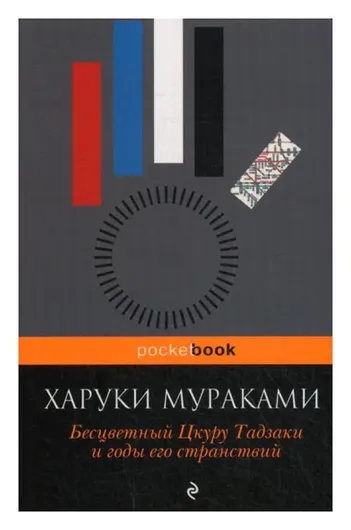 Бесцветный Цкуру Тадзаки и годы его странствий