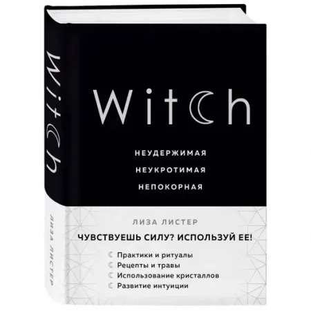 Witch. Неудержимая. Неукротимая. Непокорная