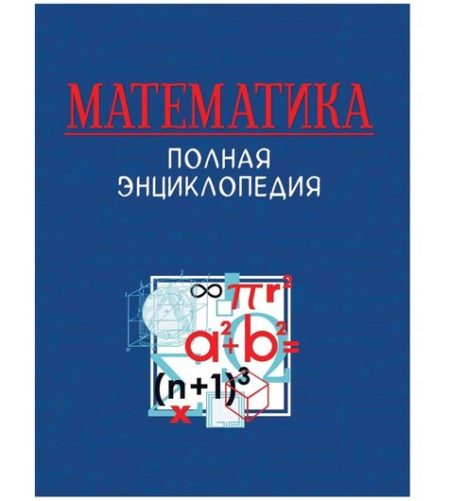 Математика. Полная энциклопедия