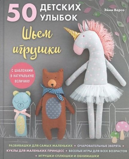 50 детских улыбок. Шьем игрушки. С шаблонами в натуральную величину