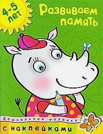 Развиваем память. 4-5 лет