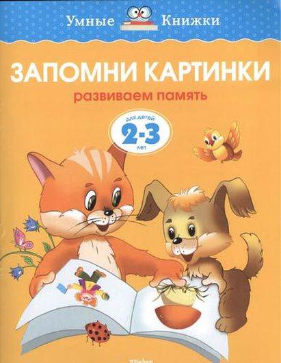 Запомни картинки. Развиваем память. Для детей 2-3 лет