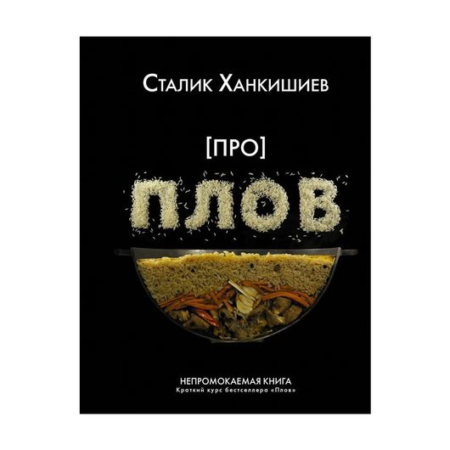 Про плов. Непромокаемая книга