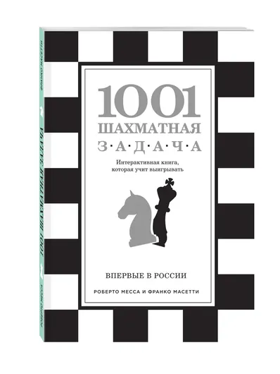 1001 шахматная задача. Интерактивная книга