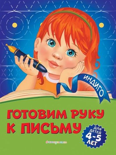 Готовим руку к письму: для детей 4-5 лет