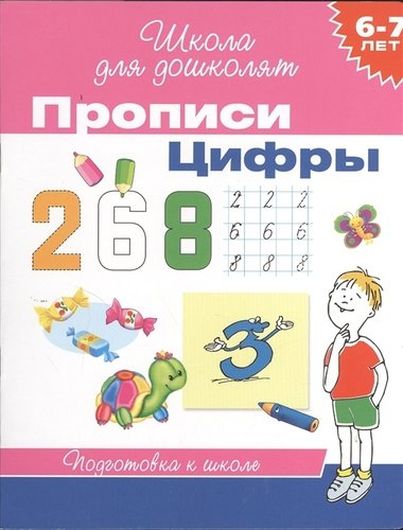 6-7 лет. Прописи. Цифры