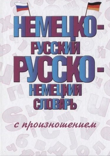 Немецко-русский русско-немецкий словарь с произношением