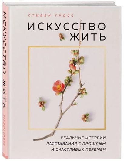 Искусство жить. Реальные истории расставания с прошлым и счастливых перемен