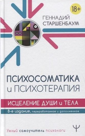 Психосоматика и психотерапия. Исцеление души и тела