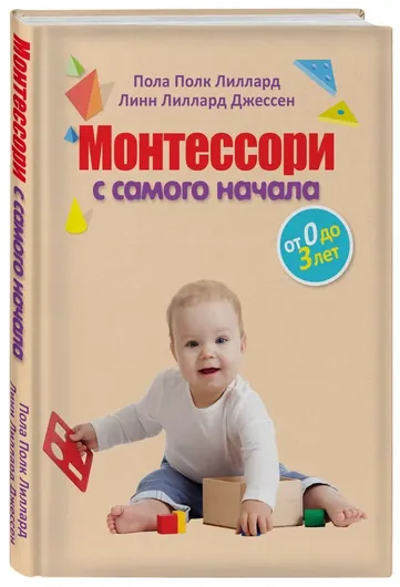 Монтессори с самого начала. От 0 до 3 лет