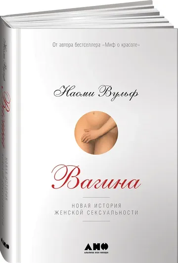 Вагина. Новая история женской сексуальности . Для женщин / Нон фикшн