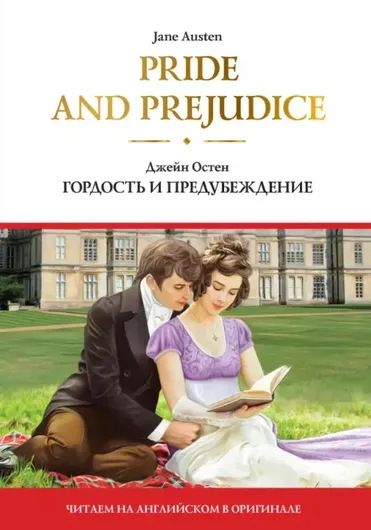 Pride and Prejudice - Гордость и предубеждение