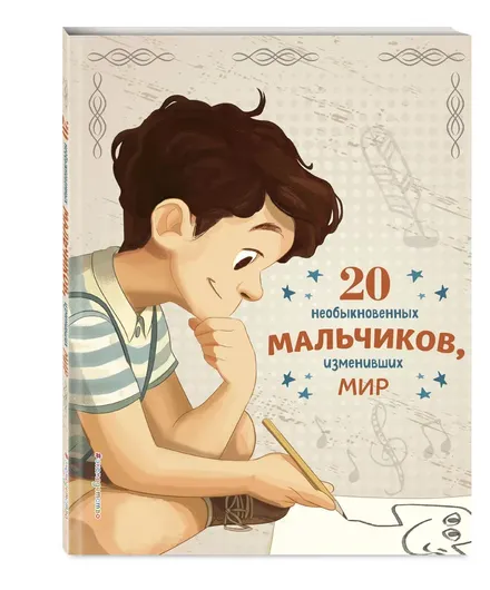 20 необыкновенных мальчиков