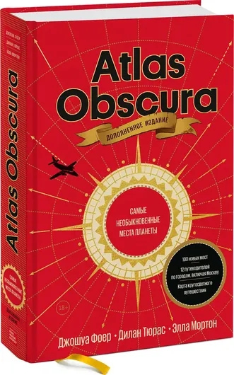 Atlas Obscura. Самые необыкновенные места планеты