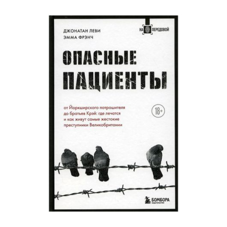 Опасные пациенты. От Йоркширского потрошителя до братьев Крэй: где лечатся и как живут самые жестоки