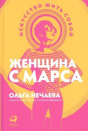 Женщина с Марса: Искусство жить собой