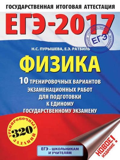 ЕГЭ-2017. Физика (60х84/8) 10 тренировочных вариантов экзаменационных работ для подготовки к единому