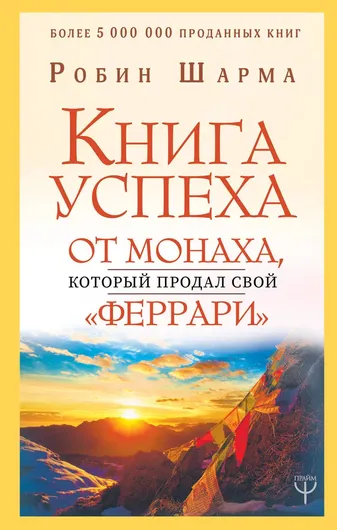 Книга успеха от монаха