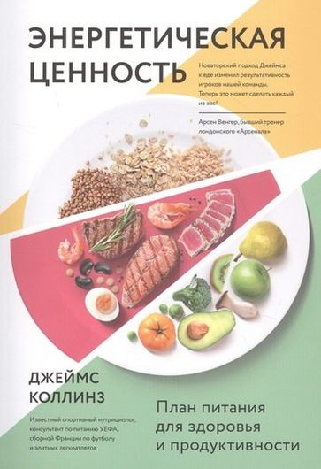 Энергетическая ценность. План питания для здоровья и продуктивности