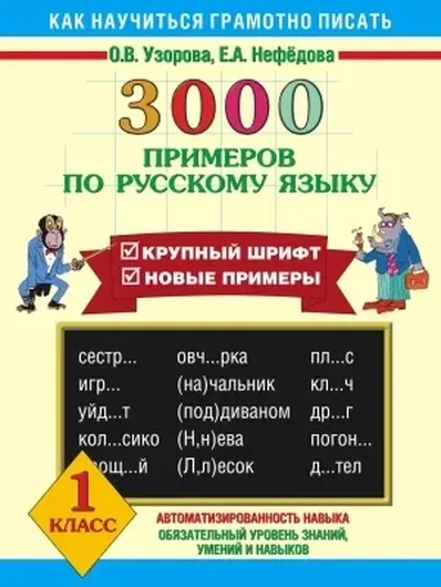 3000 примеров по русскому языку. 1 класс