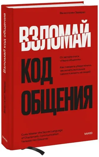 Взломай код общения: как говорить убедительно