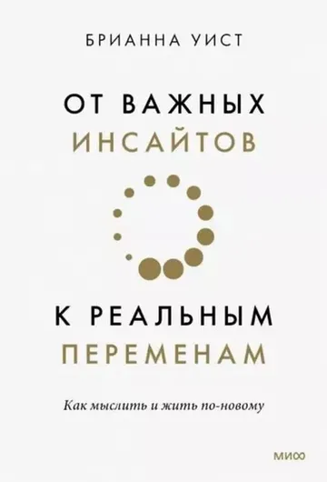 От важных инсайтов к реальным переменам. Как мыслить и жить по-новому