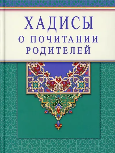 Книга Хадисы о почитании родителей