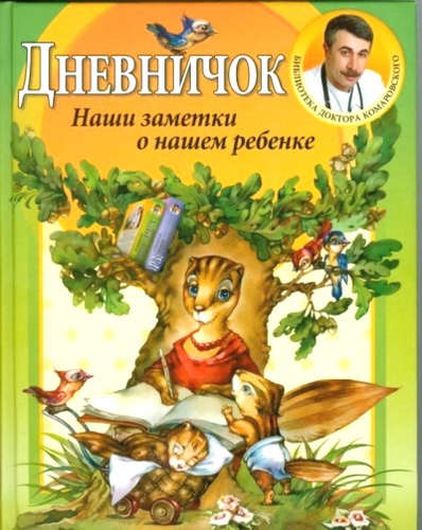 Дневничок. Наши заметки о нашем ребенке