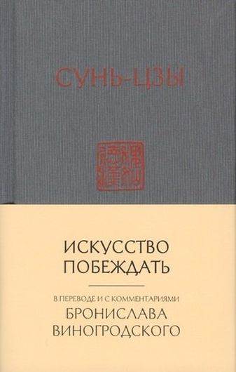 Сунь-Цзы. Искусство побеждать