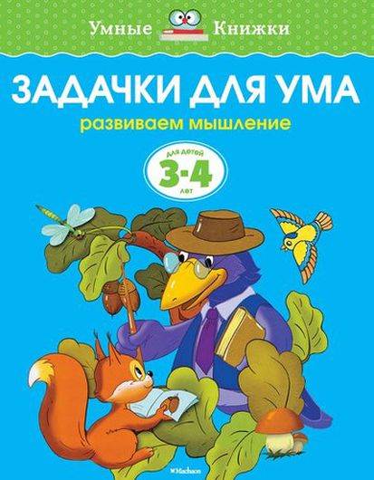 Задачки для ума. Развиваем мышление. Для детей 3-4 лет