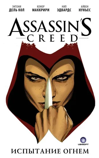 Assassin's Creed. Испытание огнем.