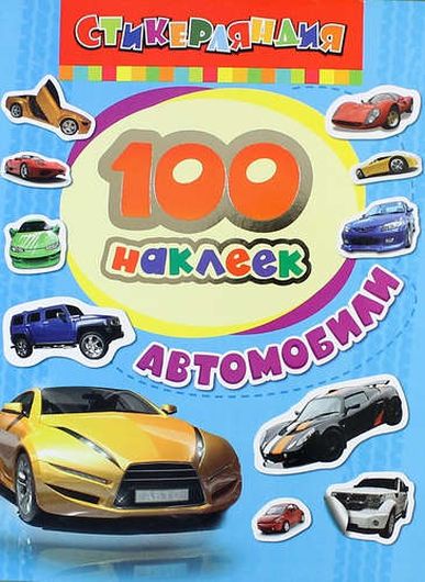 100 наклеек. Автомобили