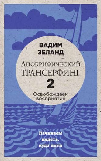 Апокрифический Трансерфинг -2. Освобождаем восприятие: Начинаем видеть