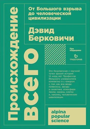 от Большого взрыва до человеческой цивилизации + покет