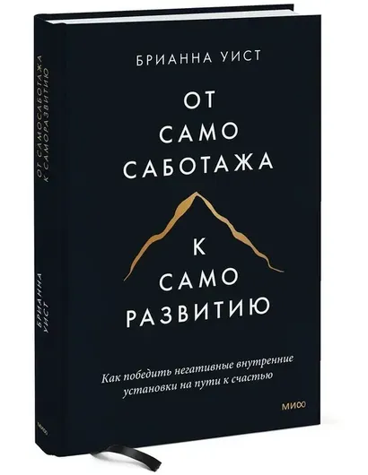 От самосаботажа к саморазвитию. Как победить негативные внутренние установки