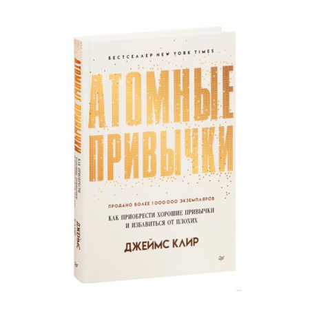 Атомные привычки. Как приобрести хорошие привычки и избавиться от плохих Простой и надежный способ и