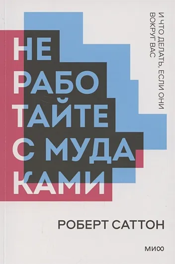 Не работайте с мудаками. Покетбук нов.