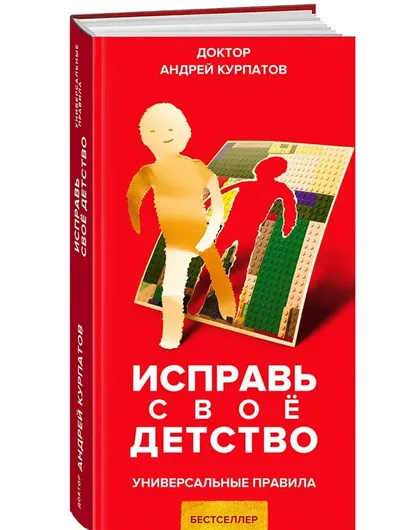 Исправь свое детство / Серия "Универсальные правила" книга Андрея Курпатова