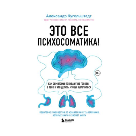 Это все психосоматика! Как симптомы попадают из головы в тело и что делать