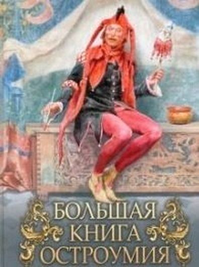 Большая книга остроумия