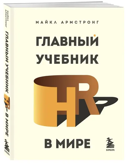 Главный учебник HR в мире