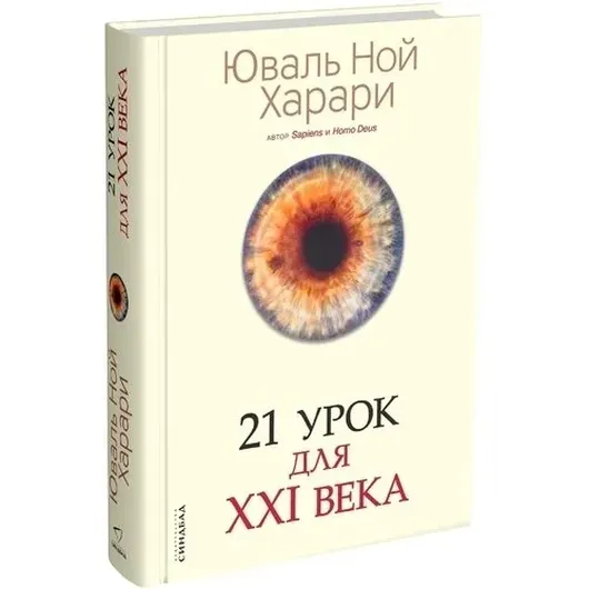 21 урок для XXI века