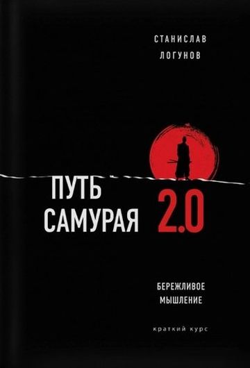 Путь самурая 2.0. Бережливое мышление. Краткий курс