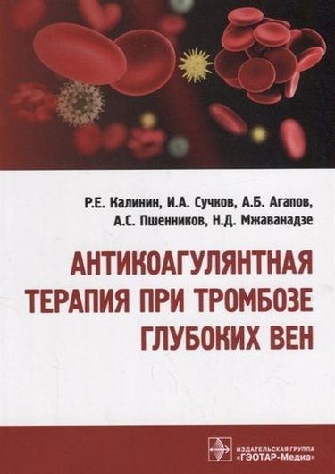 Антикоагулянтная терапия при тромбозе глубоких вен 18-19г.