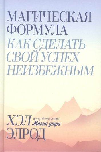 Магическая формула. Как сделать свой успех неизбежным