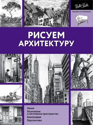 Рисуем архитектуру позитивное и негативное пространство