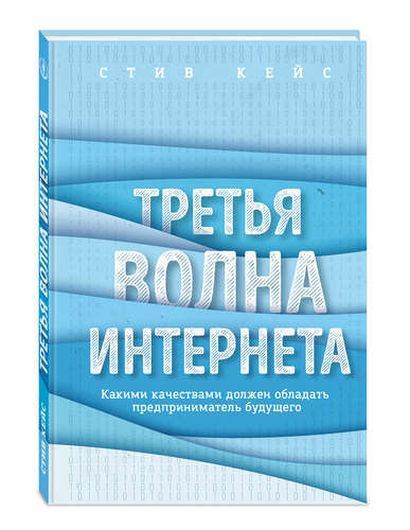 Третья волна интернета: какими качествами должен обладать предприниматель будущего