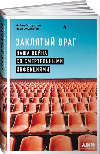 Заклятый враг: Наша война со смертельными инфекциями