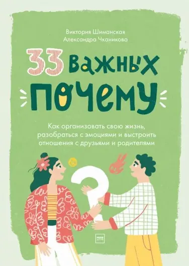 33 важных "почему". Как организовать свою жизнь