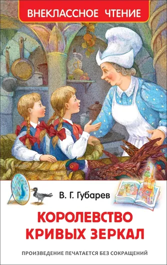 Хрестоматия. Внеклассное чтение: Королевство кривых зеркал. Губарев В. Г.